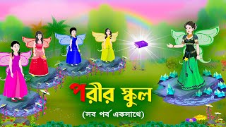 পরীর স্কুল (সব পর্ব একসাথে) | Fairy School All Part | Bengali Fairy Tales Cartoon | Golpo Konna