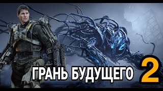 ГРАНЬ БУДУЩЕГО 2 Продолжение фильма