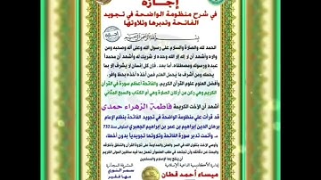 إنجازات الطالبات في دورة إجازة منظومة الواضحة في تجويد الفاتحة