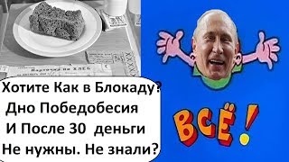 ПОСЛЕ 30 ЛЕТ РОССИЯНАМ ДЕНЬГИ НЕ НУЖНЫ - НОВЫЕ ПЕРЛЫ СЛУГ НАРОДА ПОСЛЕ 30 ЛЕТ РОССИЯНАМ ДЕНЬГИ НЕ НУЖНЫ - НОВЫЕ ПЕРЛЫ СЛУГ НАРОДА