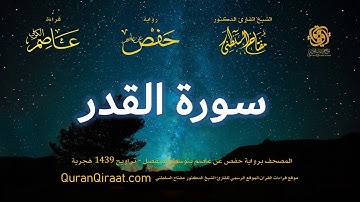 097 سورة القدر   برواية حفص عن عاصم بتوسط المنفصل   تراويح   القارئ مفتاح السلطني