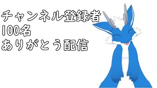 チャンネル登録者数100名ありがとう配信！#ケモノ系vtuber #ケモv #新人vtuber
