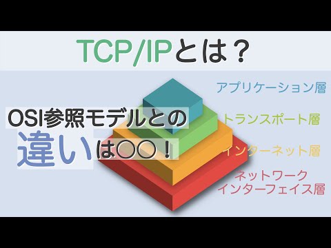 TCP/IPとは？ OSI参照モデルとの違いは○○！