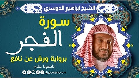 سورة الفجر لفضيلة الشيخ إبراهيم الدوسري 💚 برواية ورش عن نافع