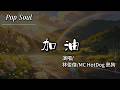 加油 Mp3 Mp4 Free download
