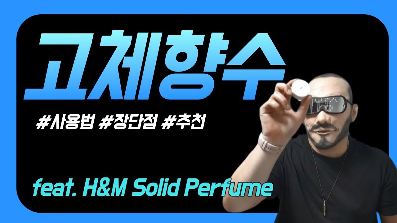 고체향수 바르는법 사용법 및 장단점 지속력 리뷰 how to use Solid Perfume fear.H\u0026M