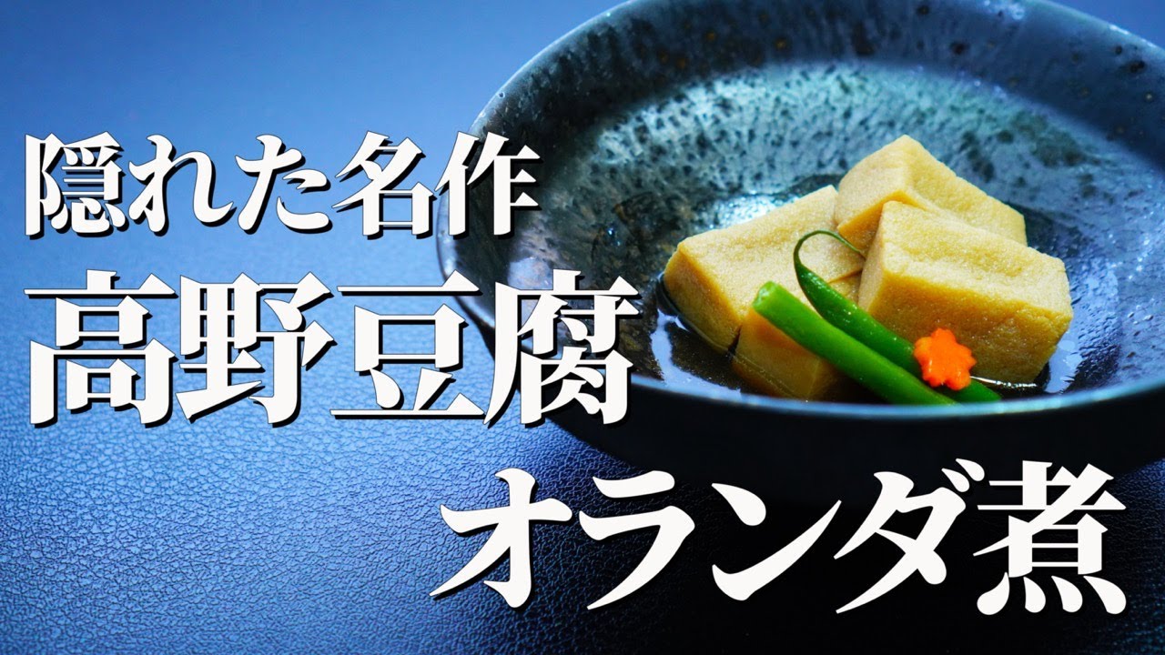 やさしさが沁みる、新食感。【高野豆腐オランダ煮】｜和の隠れ名品のひとつ