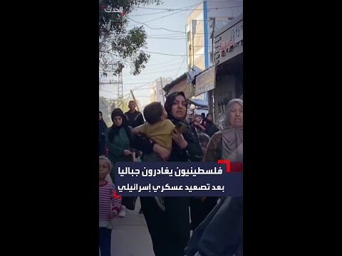 فلسطينيون يغادرون جباليا في شمال قطاع غزة مع تصعيد القوات الإسرائيلية لهجماتها في المنطقة