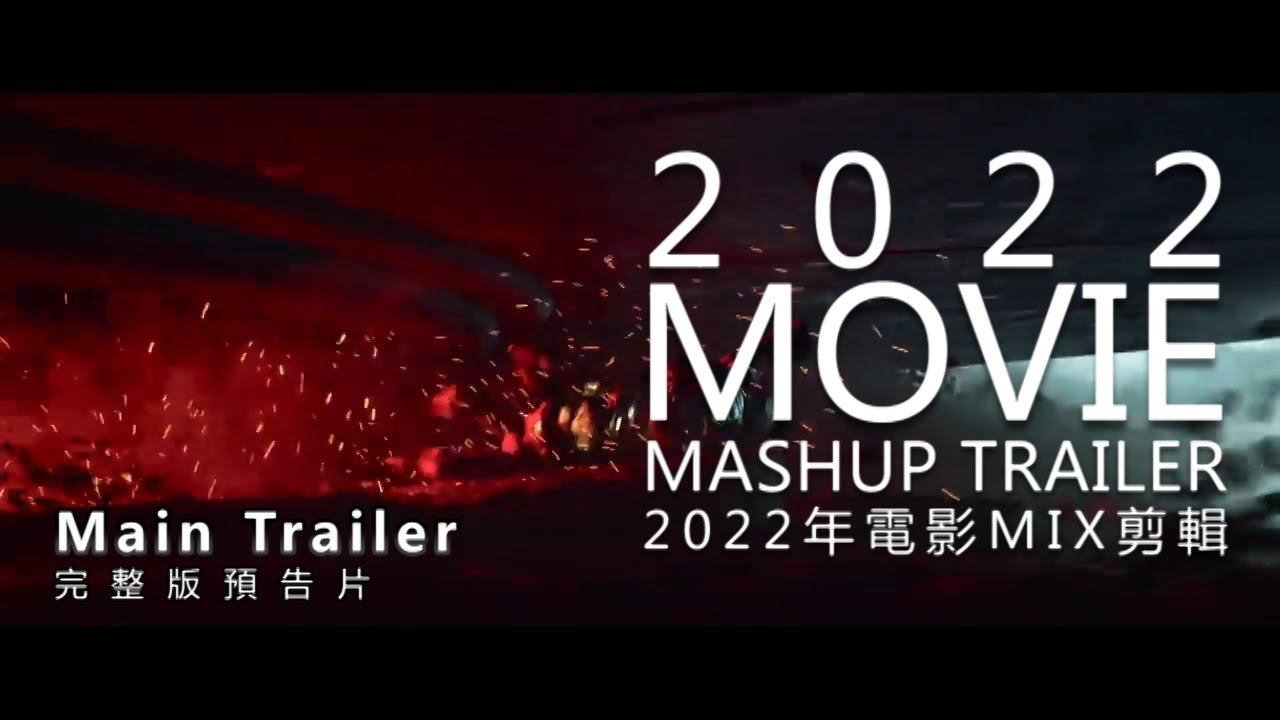 2022 Movie Mashup Trailer | 2022年電影MIX剪輯 - 完整版預告片