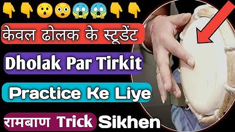 Tirkit Practice on Dholak - How To play Fast Tirkit on Dholak - Dholak Lesson | तिरकिट  बजाना सीखें