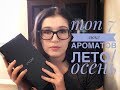 Ароматы люкс на межсезонье | лето-осень