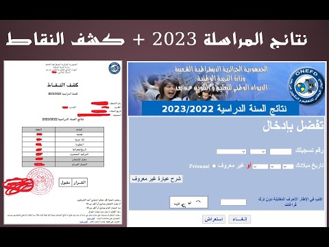 نتائج المراسلة 2023 و تحميل كشف النقاط