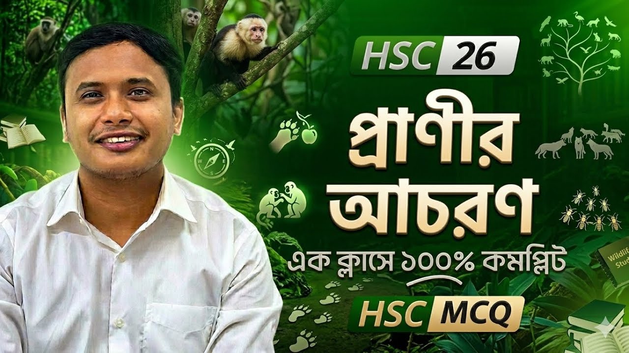 HSC:26 + 27 ✌️মাত্র ১০ মিনিটে "প্রাণীর আচরণ" MCQ খতম 😱 #hsc26 #hsc2025 #oneshot