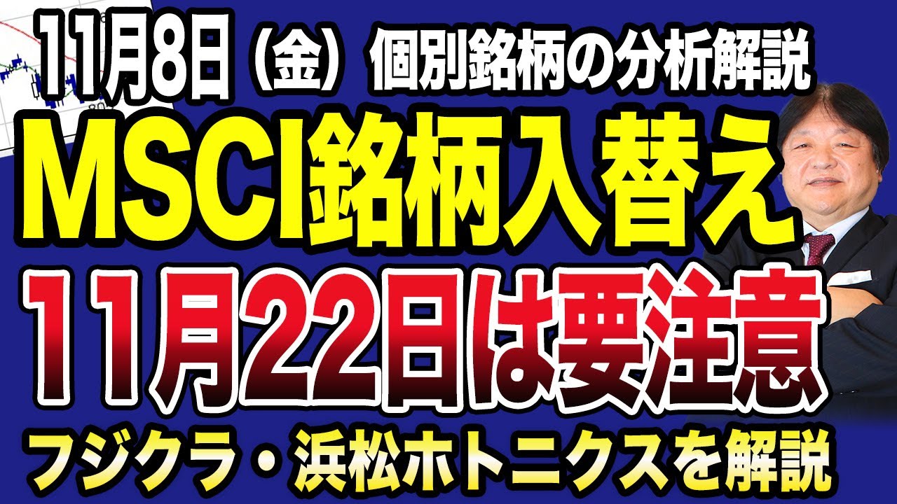 11月8日の銘柄解説】MSCI銘柄入れ替えで日本株はフジクラ1銘柄を新規採用も8銘柄除外で今後の値動きを解説！フジクラ・浜松ホトニクス・イビデン・ローム・SUMCOの値動きを解説！  - YouTube