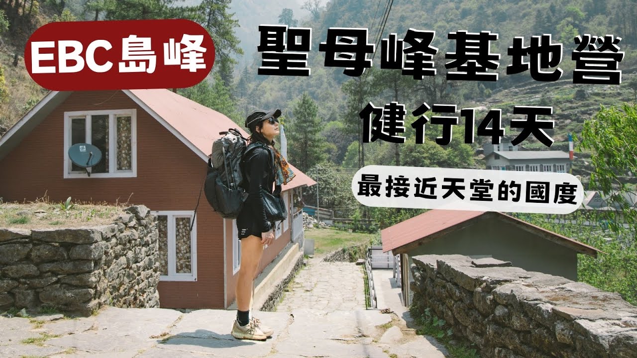 EBC徒步聖母峰基地營D1 最接近天堂的國度，EBC島峰