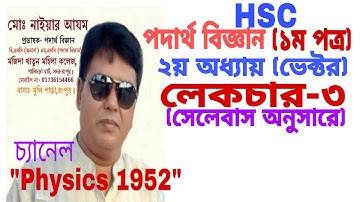 hsc physics 1st paper chapter 2।Vector addition and subtraction in terms of normal components bangla