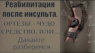 Ортезы как средство реабилитации после инсульта. Разбираемся как правильно использовать ортезы.