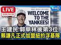 【LIVE】王建民、郭阜林後第3位！賴謙凡正式加盟紐約洋基隊