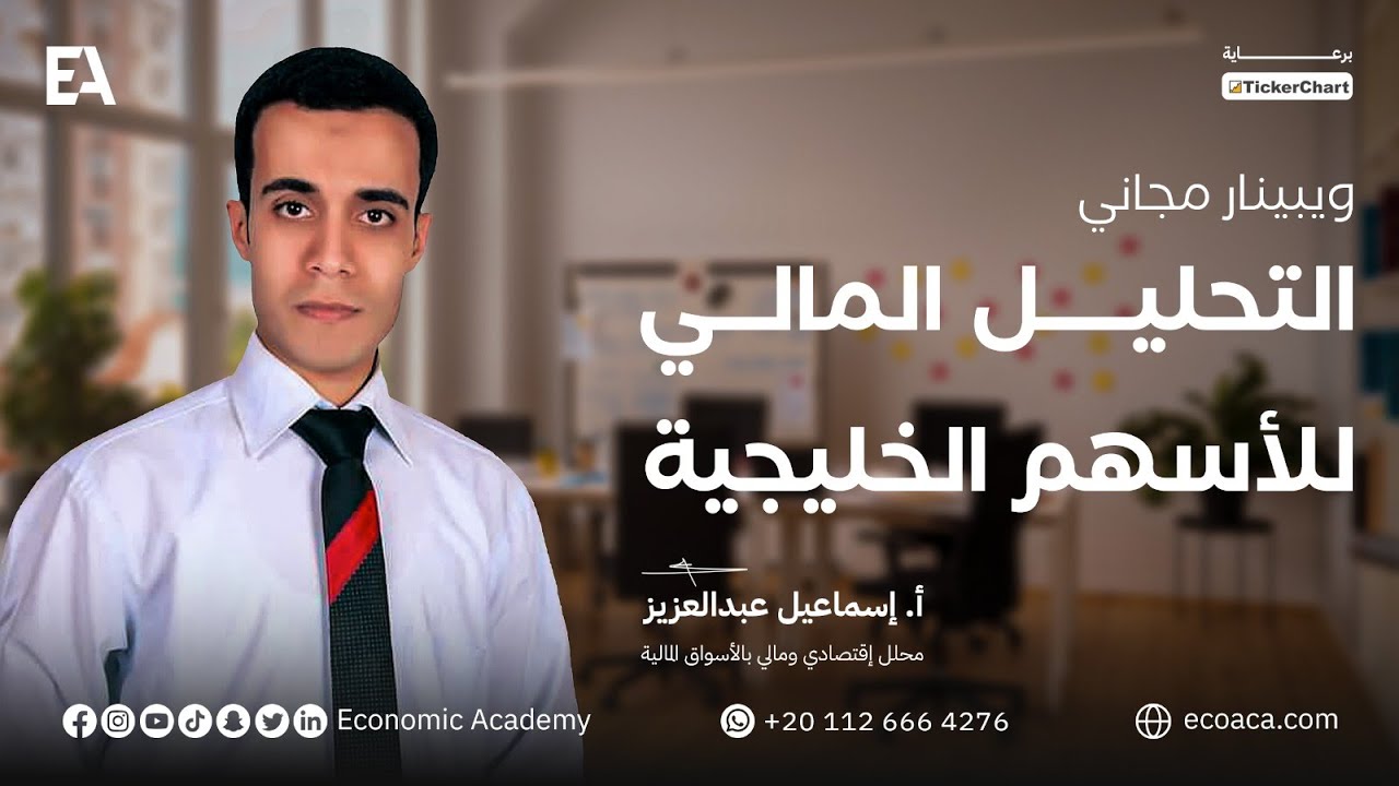 جلسة تعريفية عن التحليل المالي | الاستاذ إسماعيل عبدالعزيز