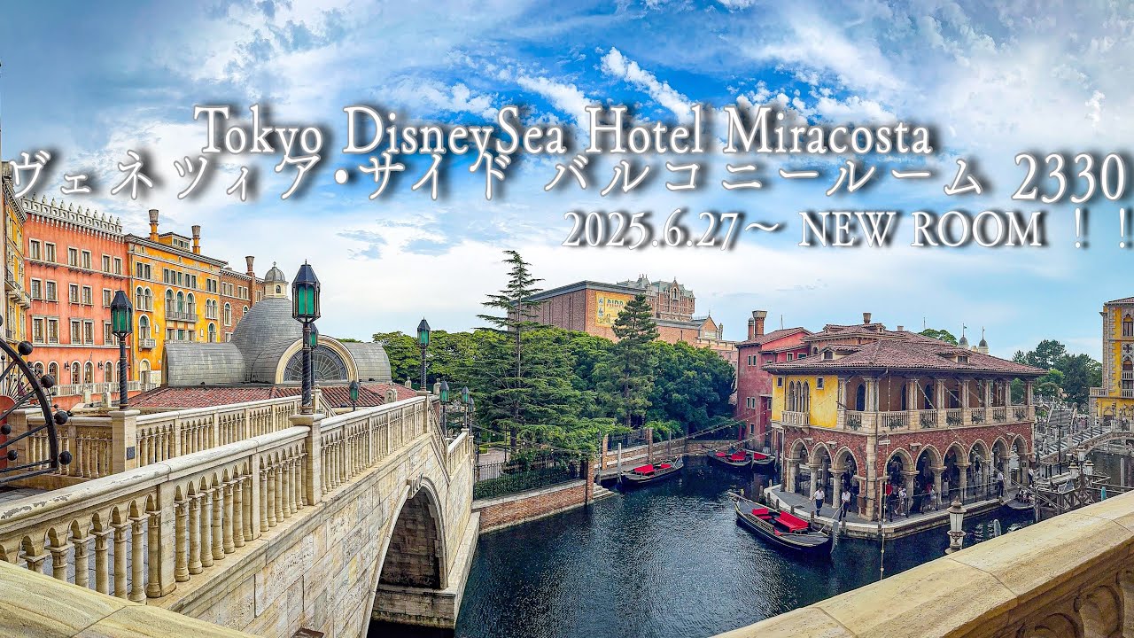 【ホテルミラコスタ】新ルーム！ヴェネツィアサイドバルコニールーム🇮🇹 ヴェネバルへ行ってきました！