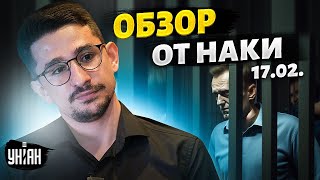 🔥МАЙКЛ НАКИ: Обращение Навального, митинги по всей России. Последние дни Авдеевки. Прямой эфир