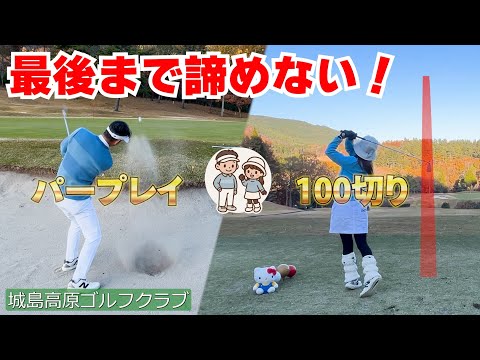 ゴルフは最終ホールまでわからない！　諦めず挑戦する楽しさを最後まで堪能するプレイ　城島高原ゴルフクラブ　後半