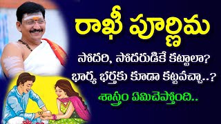 రాఖీ సోదరి సోదరుడుకే కట్టాలా? భార్య భర్తకు కూడా కట్టవచ్చా? By Dr Bachampally Santosh Kumar Sastry