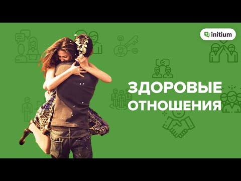 Как построить здоровые отношения в паре | Надежный тип привязанности в отношениях