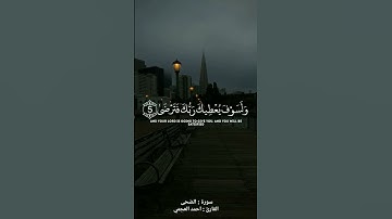 ولسوف يعطيك ربك فترضى سورة الضحى/أحمد العجمي