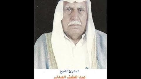 الشيخ القارئ عبد اللطيف العبدلي رحمه الله  تلاوة من سورة يوسف 58 - 96