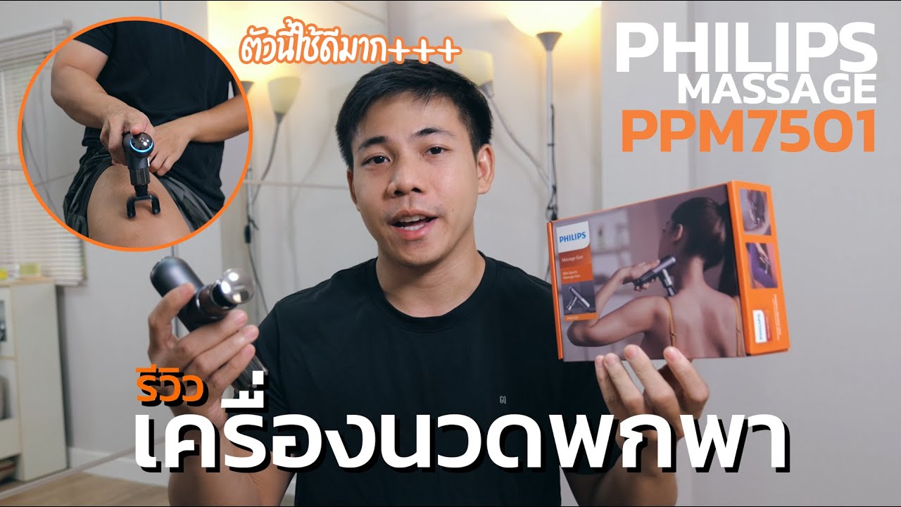 รีวิว Philips Massage Gun PPM7501 เครื่องนวดคลายกล้ามเนื้อ ตัวเล็กเบา พกพาสะดวก แข็งแรงมาก!