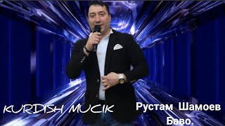 Рустам Шамоев новая песня (Баво) хит2021