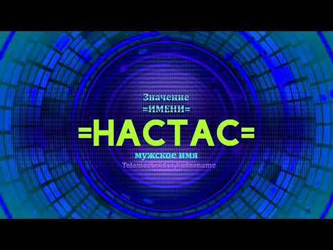 Видео: Или настасе их дуулгад түрүүлсэн үү?