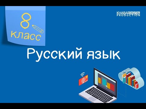 Русский язык. 8 класс. Обособленные определения и обстоятельства /28.09.2020/