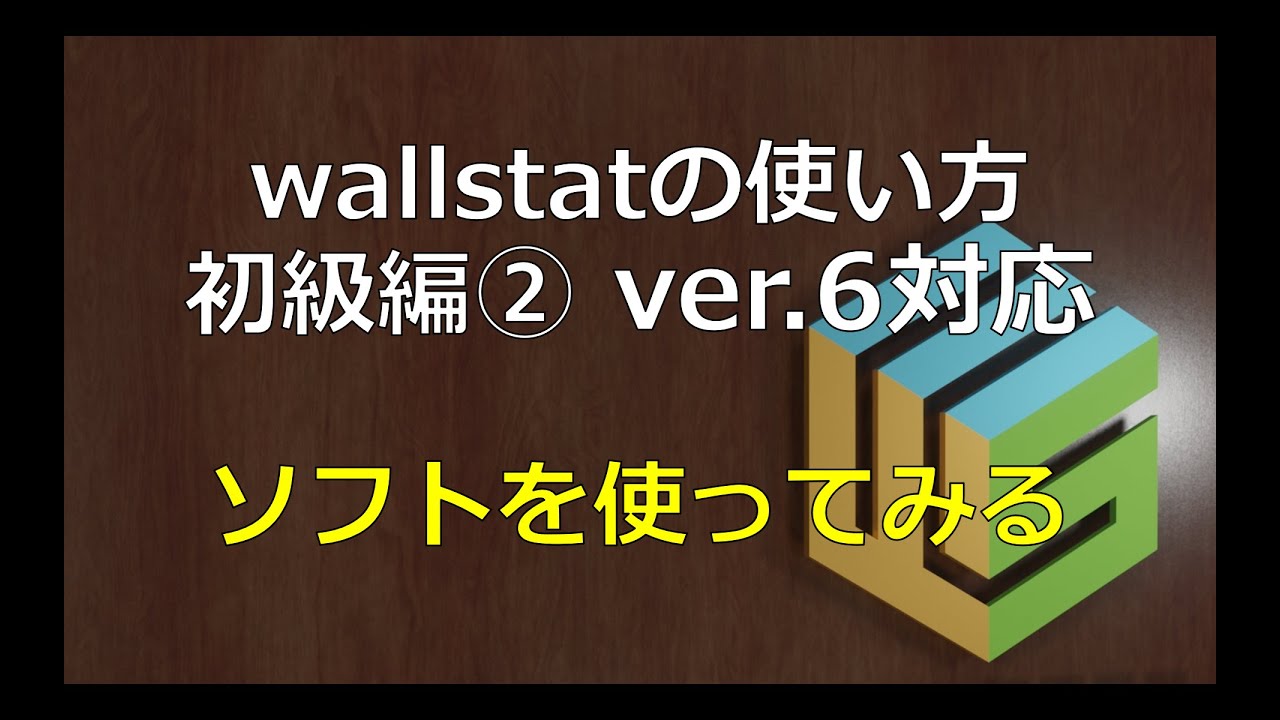 Wallstat Software wallstatの使い方【初級編v6対応】②ソフトを使ってみる - YouTube