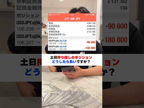 土日の持ち越し含み損エグいポジションどうしたら良い？ #自動売買 #FX自動売買 #fx