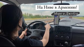 видео: Я купила НИВУ! Еле добрались до Армении картинка: Я купила НИВУ! Еле добрались до Армении