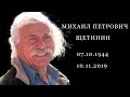 УШЕЛ ИЗ ЖИЗНИ ИЗВЕСТНЫЙ ПЕДАГОГ МИХАИЛ ЩЕТИНИН