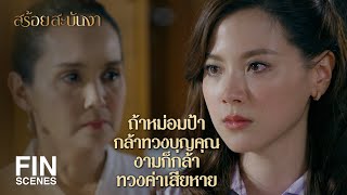 FIN | ถ้ายังคิดจะขายวังรวิเวศน์ก็เท่ากับเธอเนรคุณฉัน | สร้อยสะบันงา EP.16 | Ch3Thailand