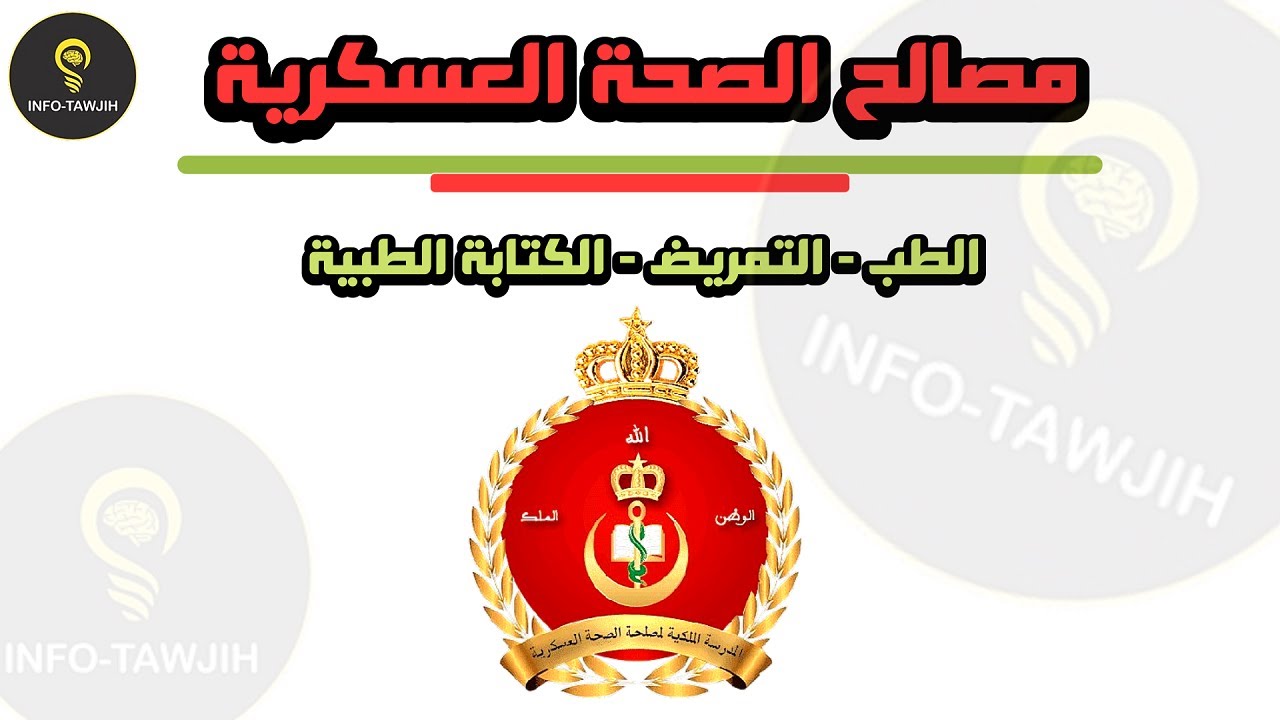 مباريات الصحة العسكرية: الطب العسكري، التمريض العسكري و الكتابة الطبية 2025.