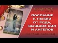 ПОСЛАНИЕ ВАМ В ЛЮБВИ ОТ РОДА, ВЫСШИХ СИЛ И АНГЕЛОВ | Расклад Таро, Гадание Онлайн