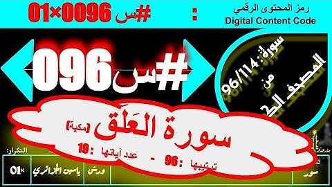 #س 096 #سورة #سورة_العلق كاملة ( عدد آياتها : 19 ) #ورش #ياسين_الجزائري