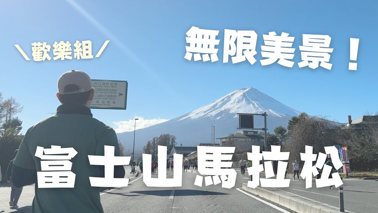 2022富士山馬拉松！兩種東京市區往返河口湖交通分享 | Mt. Fuji Marathon