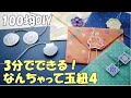【お知らせ】超簡単！玉紐みたいな留め具～なんちゃって玉紐４【100均DIY　紙もの 作業動画】