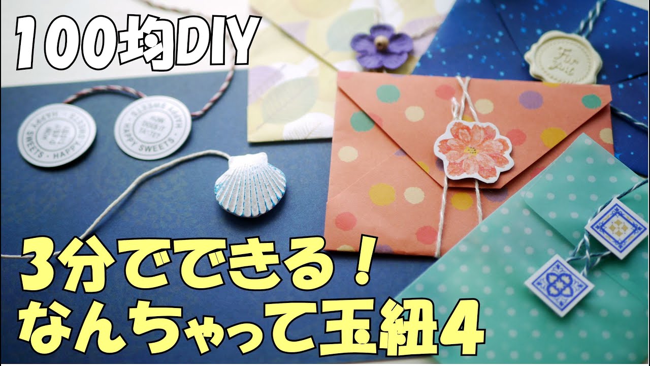 【お知らせ】超簡単！玉紐みたいな留め具～なんちゃって玉紐４【100均DIY　紙もの 作業動画】