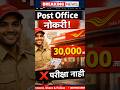 Post Office GDS 2026 भरती | 10वी पास | 30,000 जागा | परीक्षा नाही | मोठी संधी