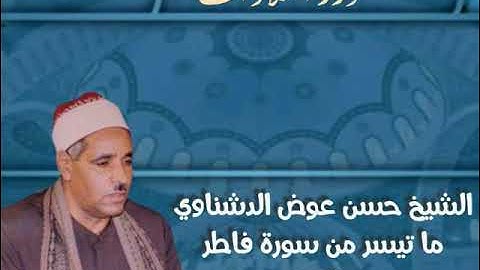 الشيخ حسن عوض الدشناوي ما تيسر من سورة فاطر ستوديو