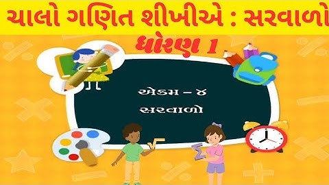 Std 1 Chapter 4 Maths| સરવાળા|Sum Up||