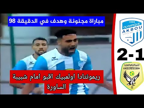 شاهد ملخص واهداف مباراة اولمبيك اقبو 2 شبيبة الساورة 1 ريمونتادا تاريخية لأقبو و هدف في آخر دقيقة