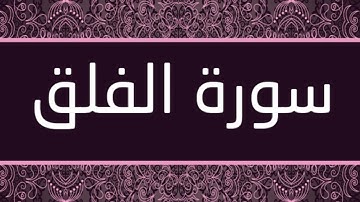 الشيخ أبو حذيفة المكي - سورة الفلق